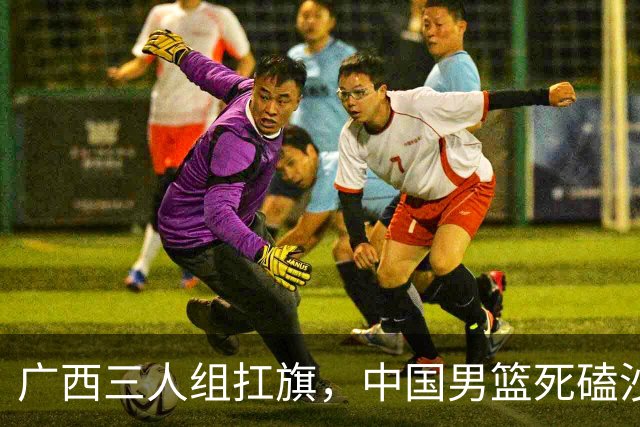 广西三人组扛旗，中国男篮死磕沙特杀进亚运四强！廖三宁30分封神